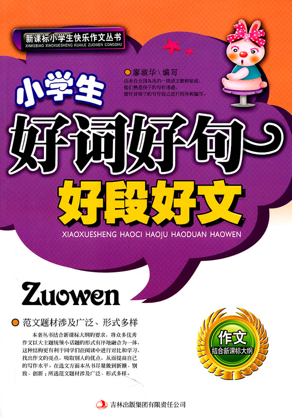 小学生好词好句好段好文