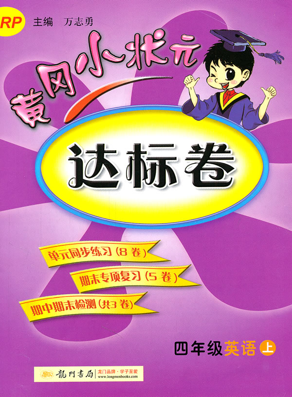 四年级英语上-rp-黄冈小状元达标卷图片