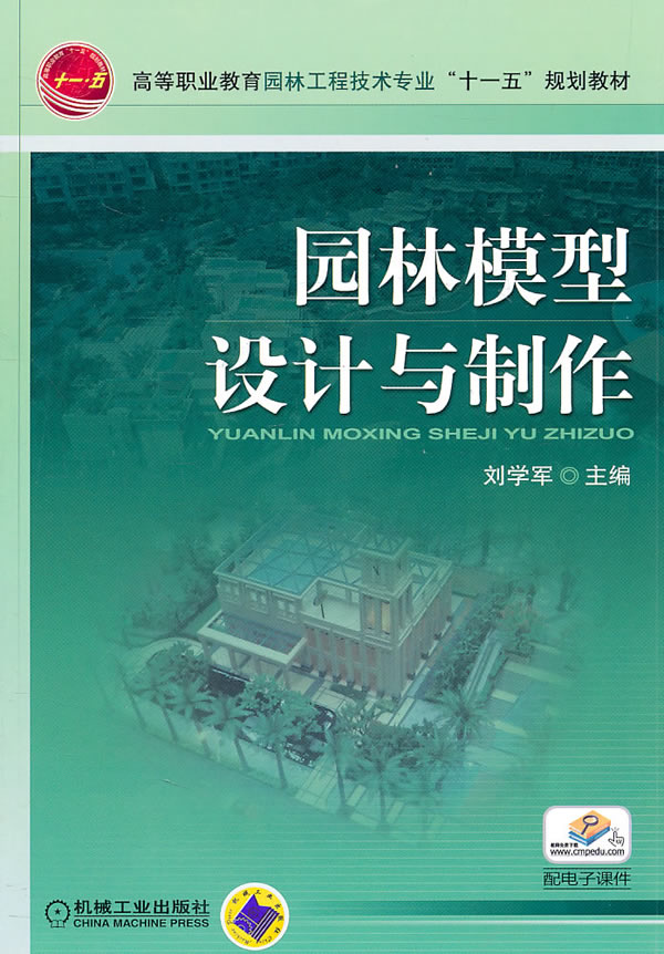 园林模型设计与制作