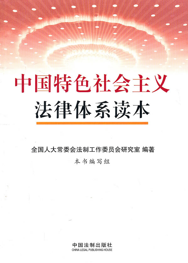 中国特色社会主义法律体系读本