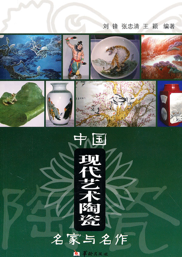 中国现代艺术陶瓷名家与名作