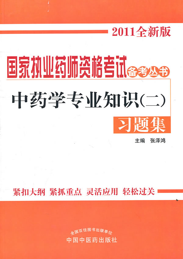 中药学专业知识(二)习题集-2011全新版