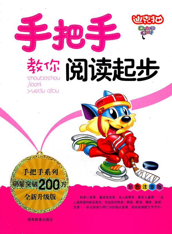 手把手教你阅读起步-全新升级版-彩色注音版