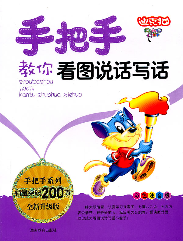 手把手教你看图说话写话-全新升级版-彩色注音版