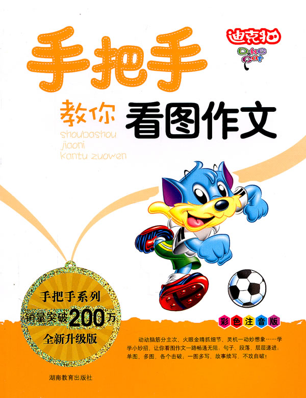 手把手教你看图作文-全新升级版-彩色注音版