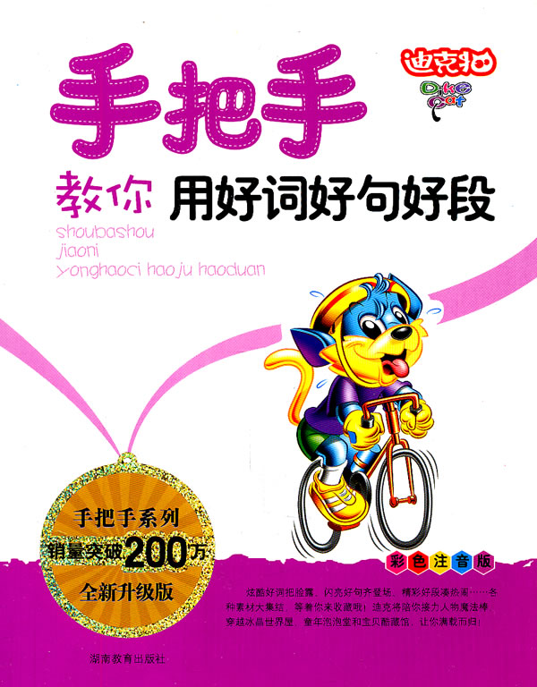 手把手教你用好词好句好段-全新升级版-彩色注音版