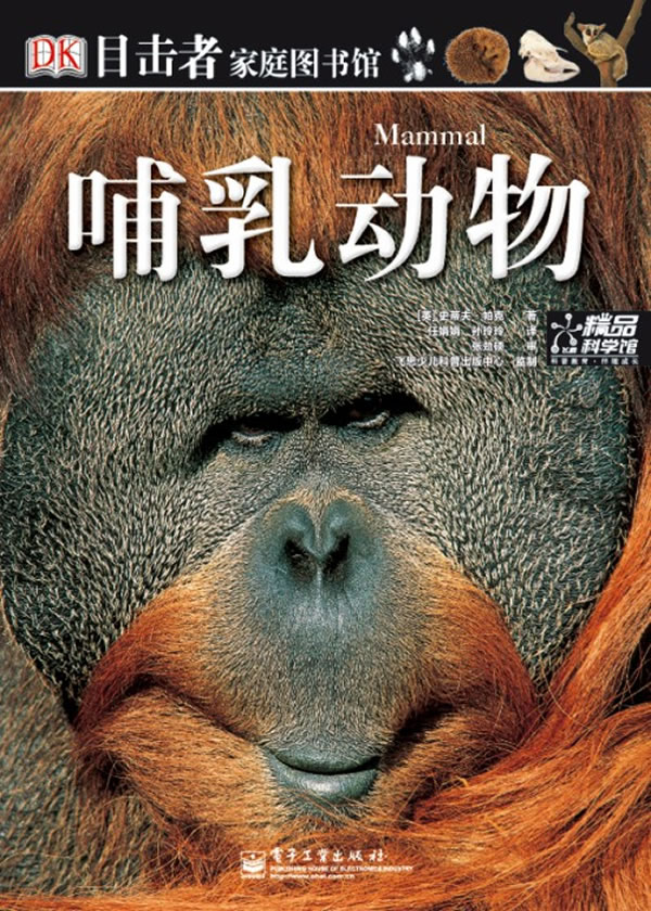 哺乳动物-目击者家庭图书馆