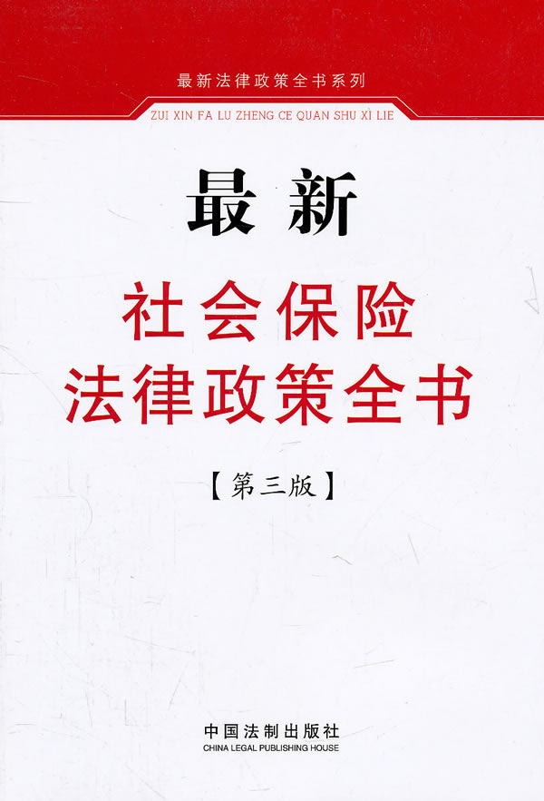 最新社会保险法律政策全书-第三版