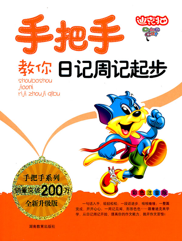 手把手教你日记周记起步-全新升级版-彩色注音版
