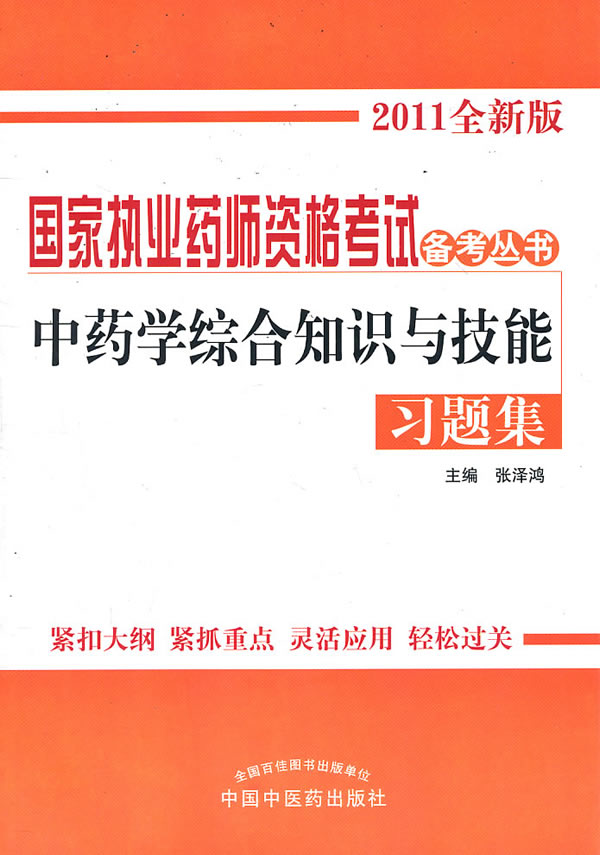 中药学综合知识与技能习题集-2011全新版