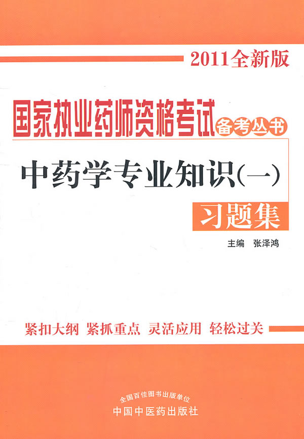 中药学专业知识(一)习题集-2011全新版