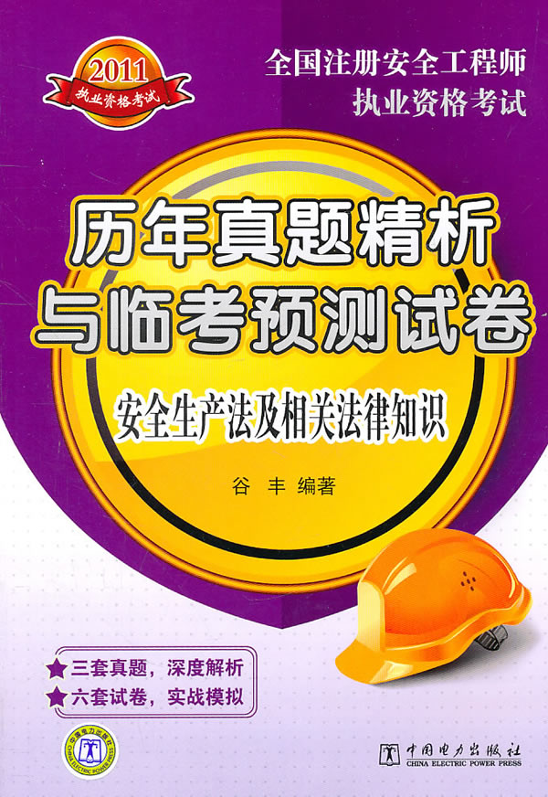 2011-安全生产法及相关法律知识-历年真题精析与临考预测试卷-全国注册安全工程师执业资格考试