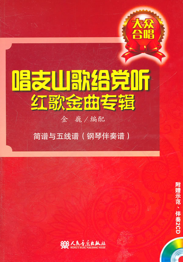 唱支山歌给党听红歌金曲专辑-大众合唱-简谱与五线谱(钢琴伴奏谱)-(附CD2张)