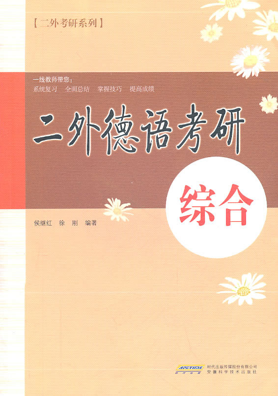 综合-二外德语考研