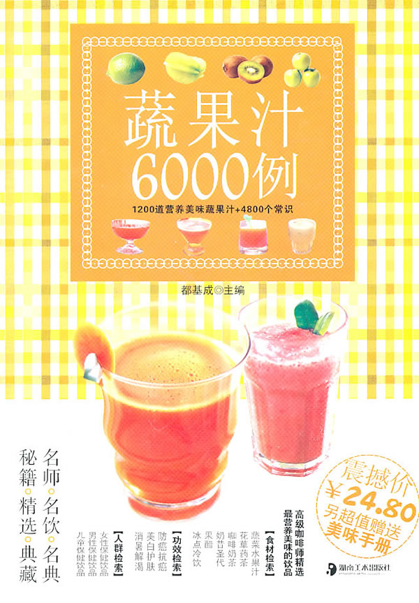 蔬果汁6000例