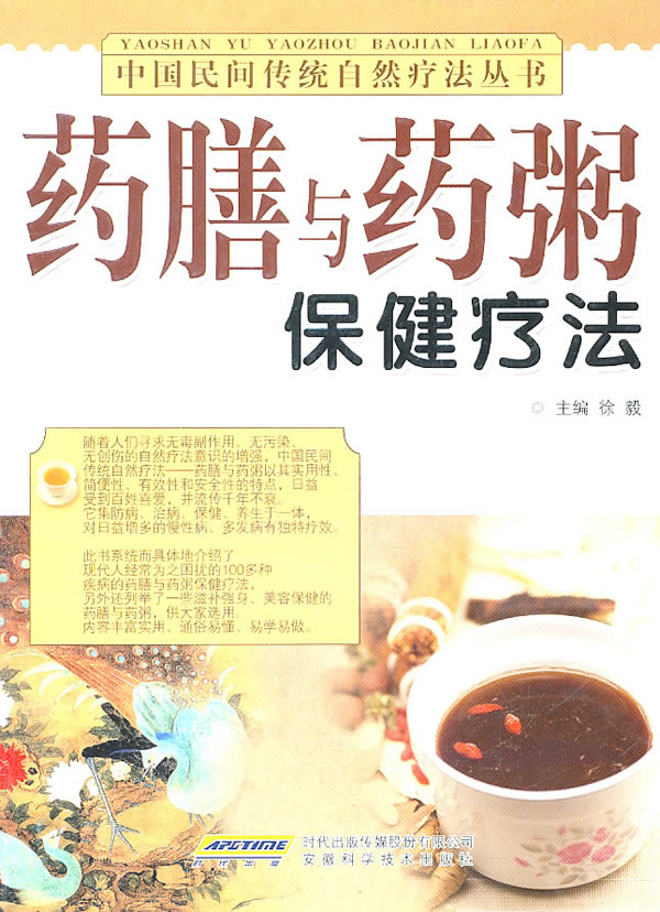 药膳与药粥保健疗法