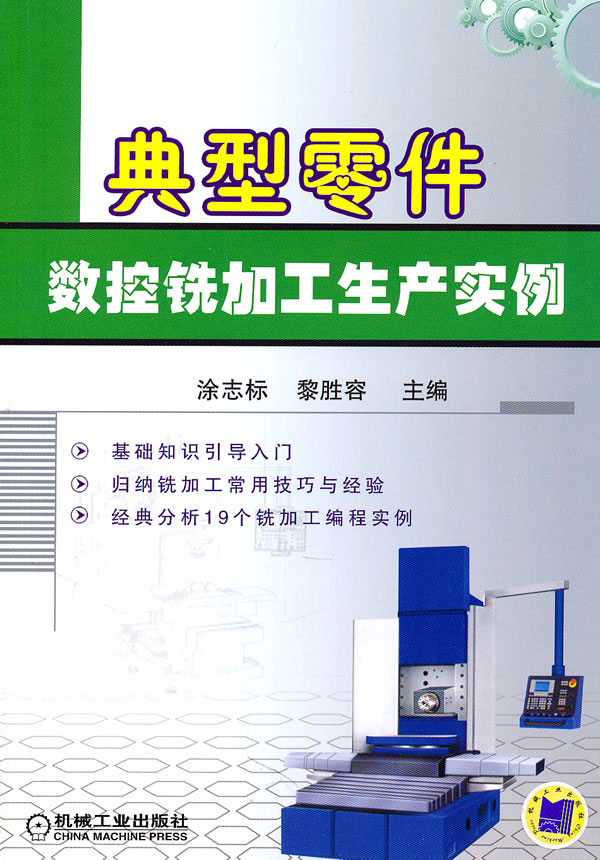 典型零件数控铣加工生产实例