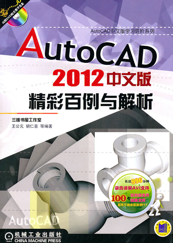 AutoCAD2012中文版精彩百例与解析-含1DVD