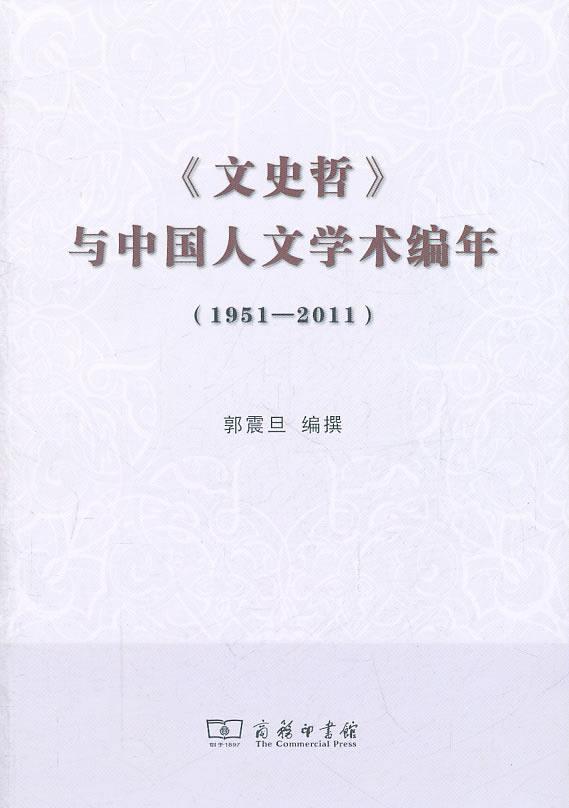 《文史哲》与中国人文学术编年-1951-2011