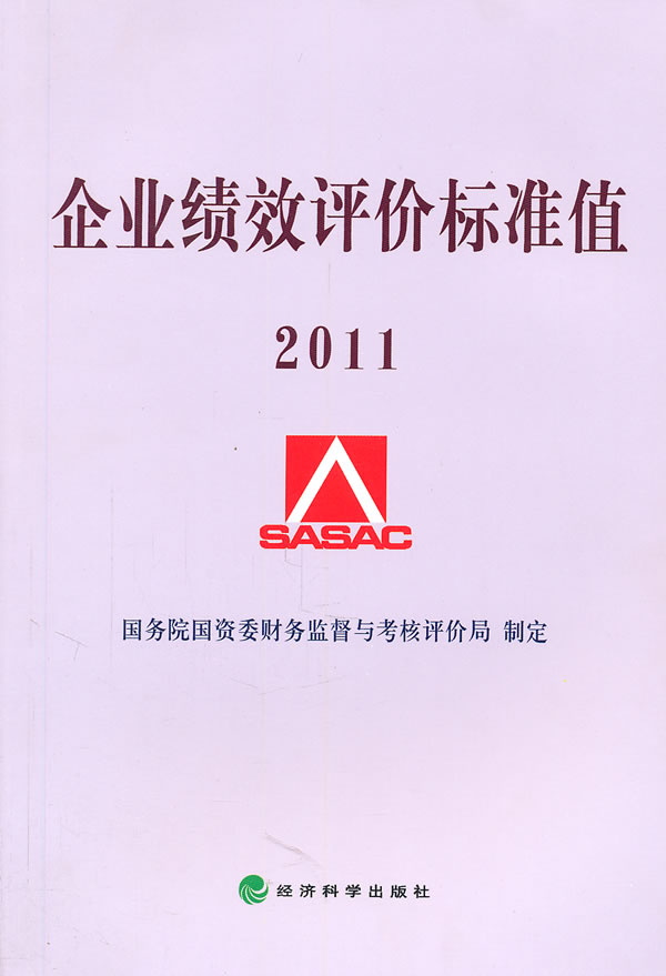 2011-企业绩效评价标准