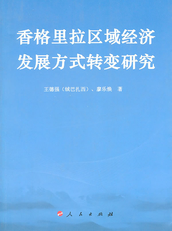 香格里拉区域经济发展方式转变研究