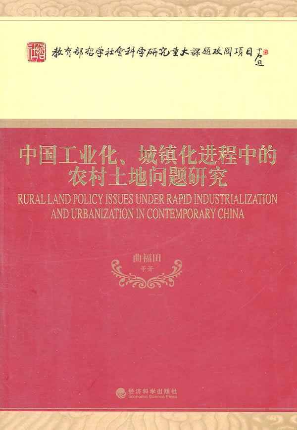 中国工业化.城镇化进程中的农村土地问题研究