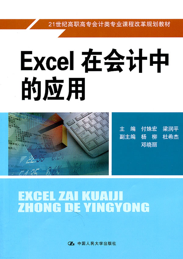 Excel在会计中的应用(21世纪高职高专会计类专业课程改革规划教材)