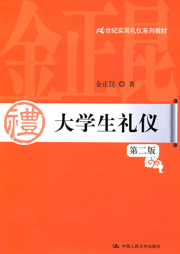 大学生礼仪(第二版)(21世纪实用礼仪系列教材)