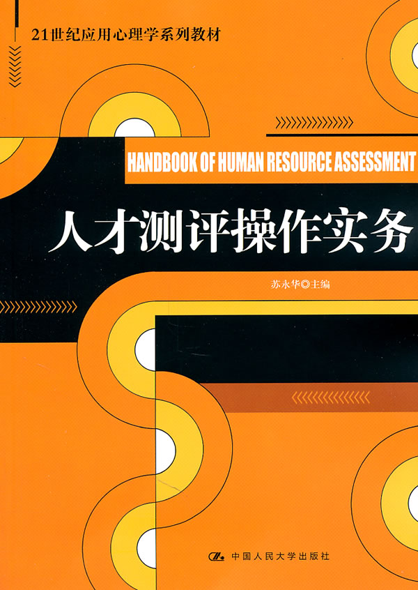 人才测评操作实务(21世纪应用心理学系列教材)