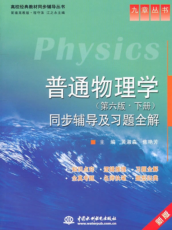 普通物理学(第六版·下册)同步辅导及习题全解
