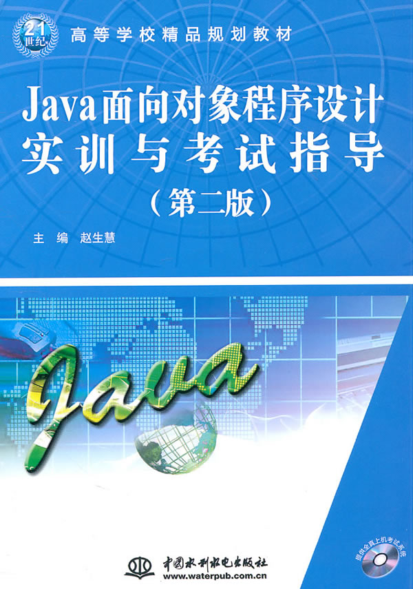 Java面向对象程序设计实训与考试指导