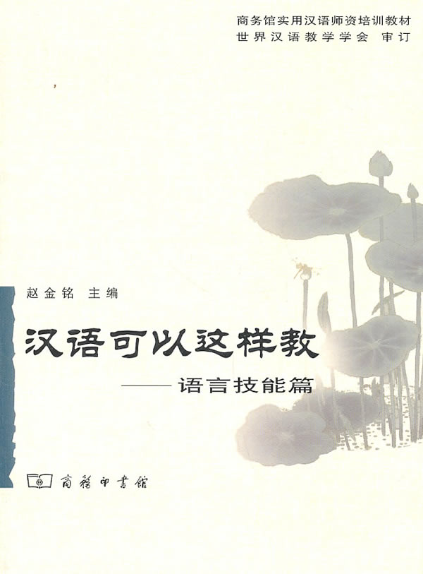 汉语可以这样教--语言技能篇