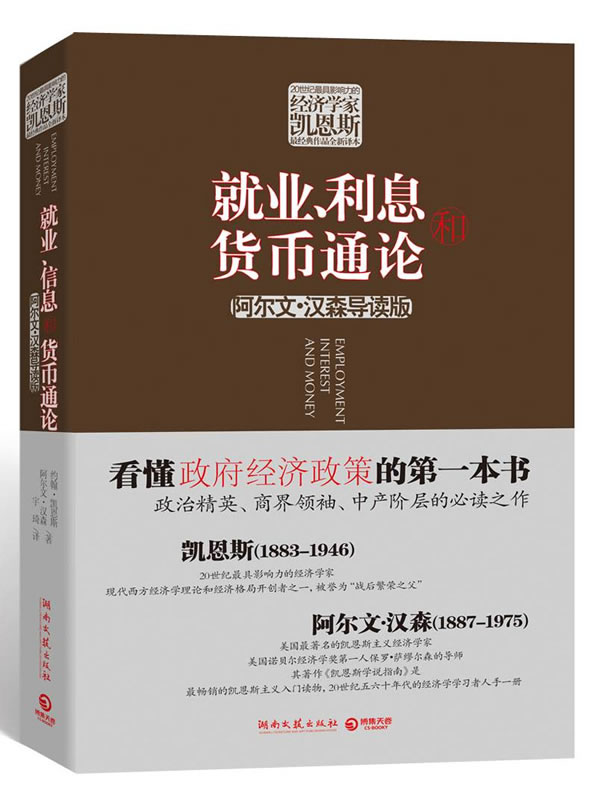 就业.利息和货币通论-阿尔文.汉森导读版