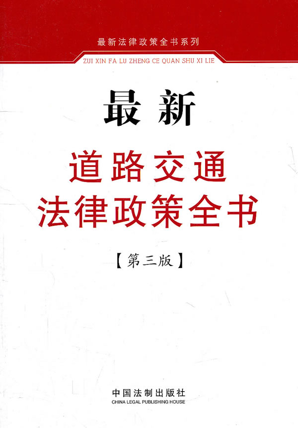 最新道路交通法律政策全书-第三版