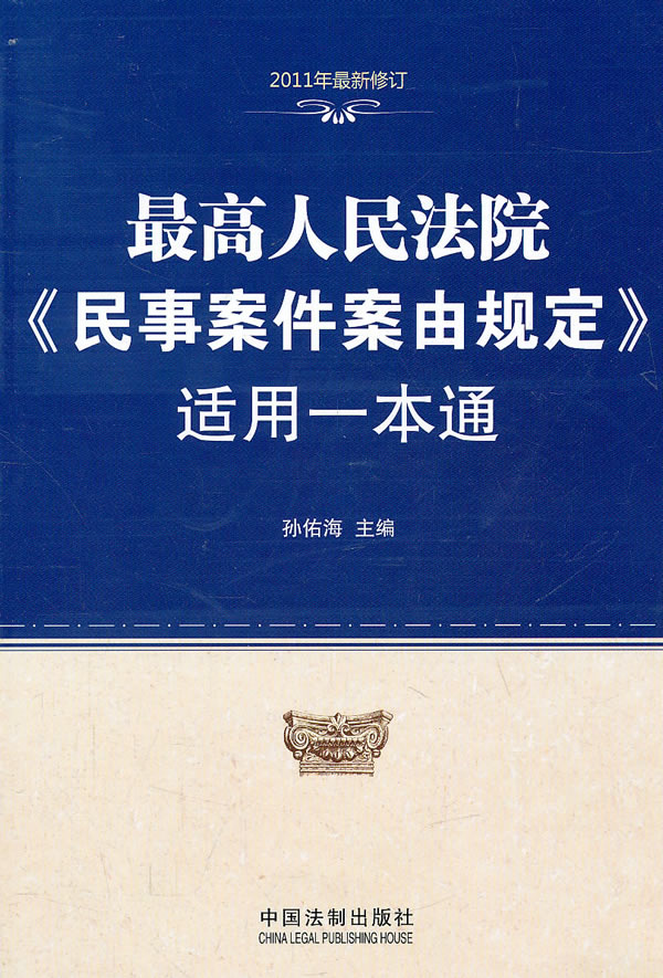 最高人民法院《民事案件案由规定》适用一本通-2011年最新修订