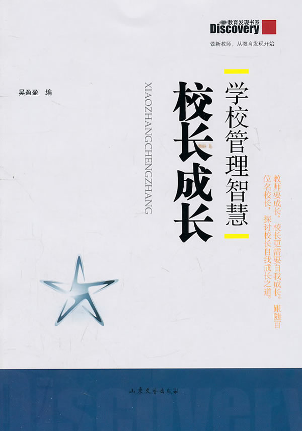 校长成长-学校管理智慧