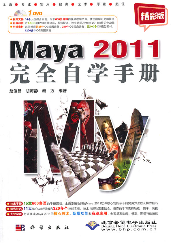 Maya 2011完全自学手册-精彩版-配1张DVD光盘