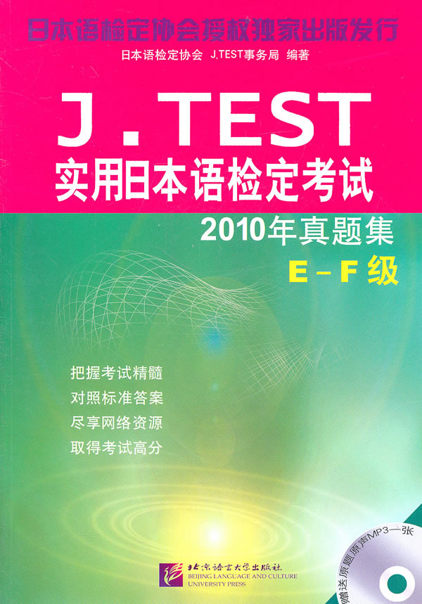 E-F级-J.TEST实用日本语检定考试2010年真题集-赠MP3