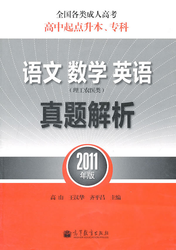语文 数学 英语真题解析-全国各类成人高考高中起点升本.专科-2011年版-理工农医类