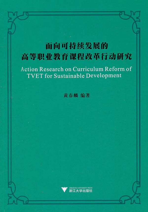 面向可持续发展的高等职业教育课程改革行动研究