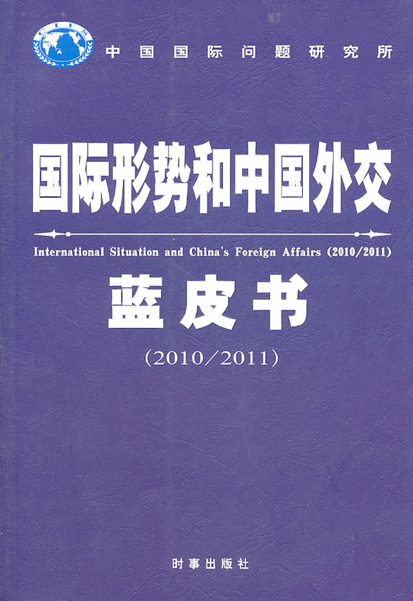 国际形势和中国外交蓝皮书:2010/2011