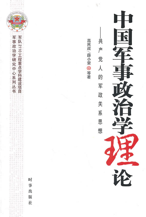 中国军事政治学理论:共产党人的军政关系思想