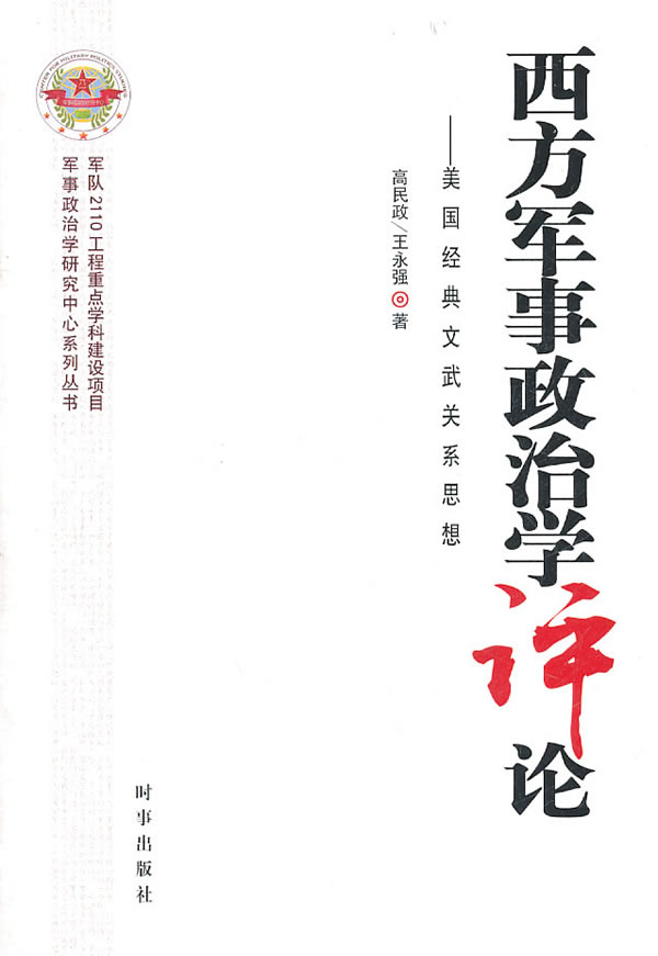 西方军事政治学评论:美国经典文武关系思想