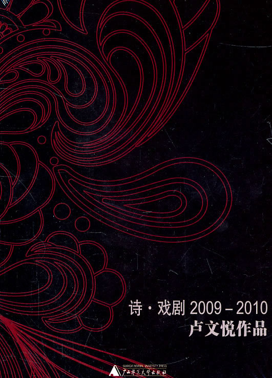 诗·戏剧:2009-2010