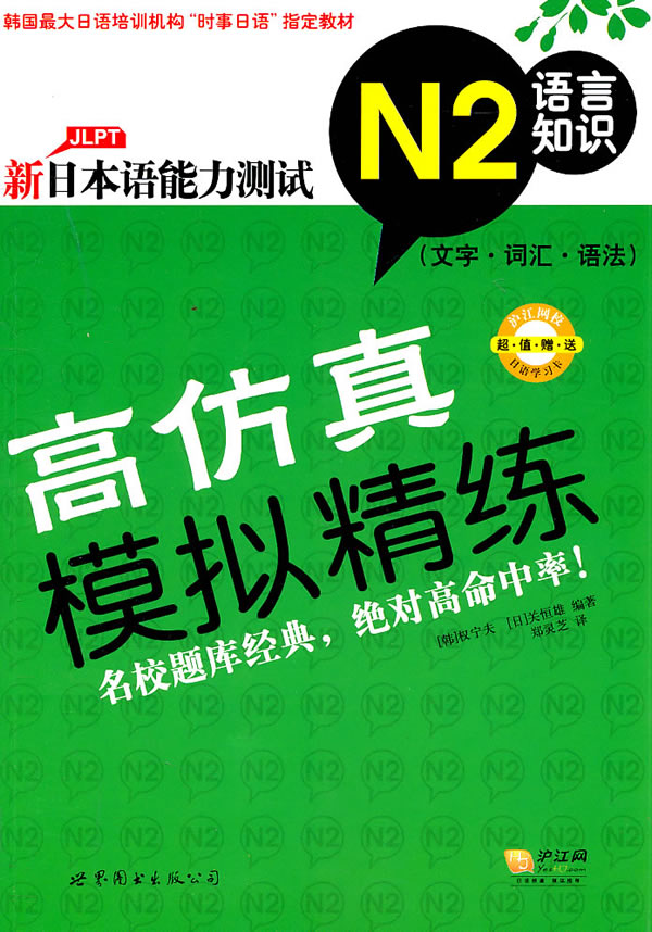 高仿真模拟精练-新日本语能力测试-N2语言知识(文字.词汇.语法)-超值赠送日语学习卡