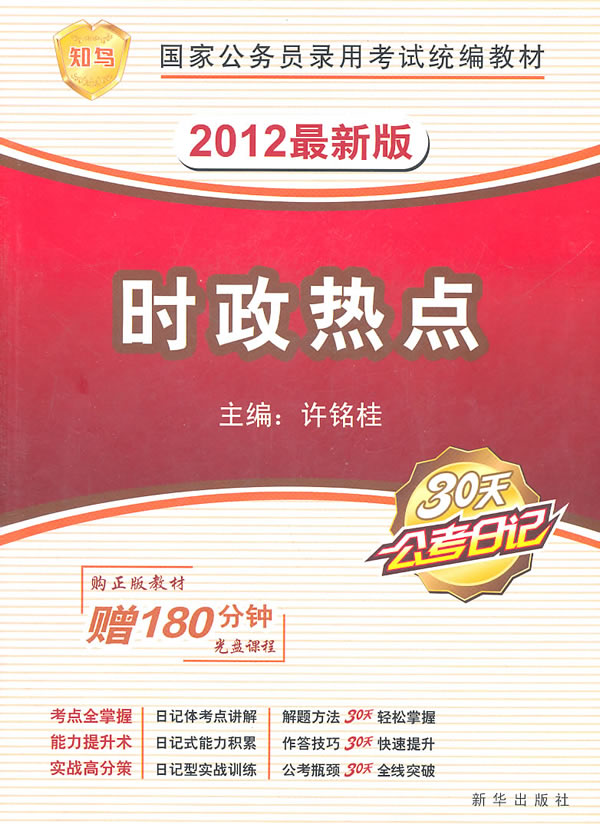 时政热点-2012最新版-赠180分钟光盘课程