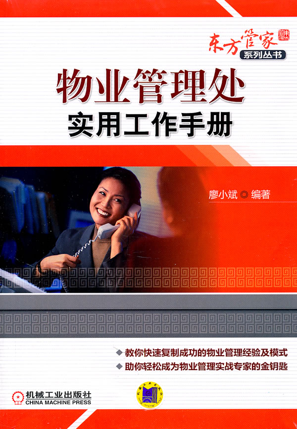 物业管理处实用工作手册