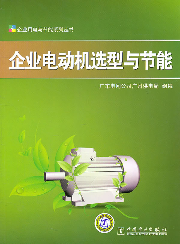 企业电动机选型与节能