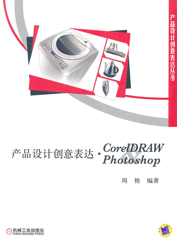 产品设计创意表达.GorelDRAW Photoshop