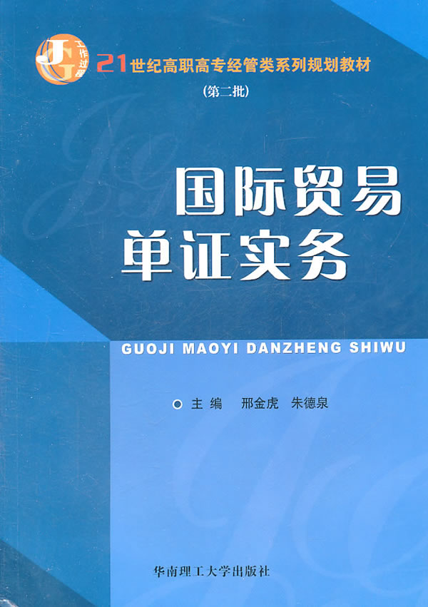 国际贸易单证实务-(第二批)